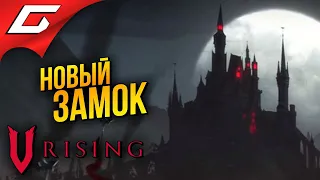 НОВЫЙ ЗАМОК ВАМПИРОВ ➤ V Rising [Ранний доступ] ◉ #7