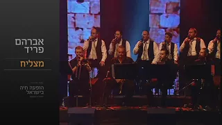 מצליח - אברהם פריד // Matzliach - Avraham Fried