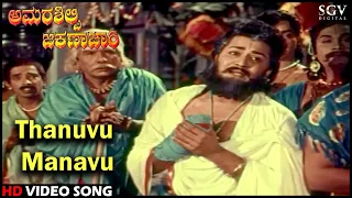 Thanuvu Manavu | Amarasilpi Jakanachari | Kannada Video Song | Kalyankumar, B Sarojadevi