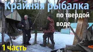 Крайняя поездка по льду до избы/быт/рыбалка/1 часть