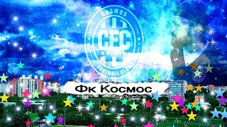 Футбольный клуб Космос/ Да победит сильнейший/ кимберли/ кубок вызова2020