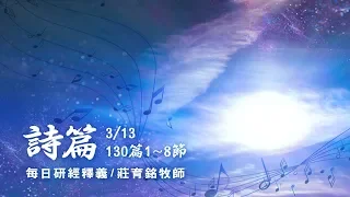 190313 詩篇 130篇1~8節