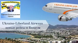 Ukraine Liberland Airways новые рейсы в Бодрум