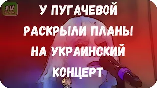 У Пугачевой раскрыли планы на украинский концерт