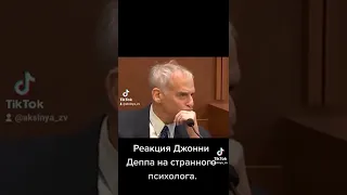 Реакция Джонни Деппа на странного психолога 🥴