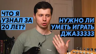 Нужно ли уметь играть ДЖАЗ гитаристу?