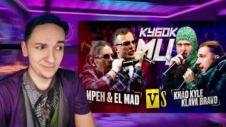 ИРЕН & EL MAD vs KLAVA BRAVO & KHAO KYLE | КУБОК МЦ: KARMA (BPM+AUTOTUNE) | РЕАКЦИЯ И РАЗБОР