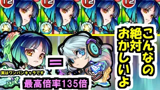 【壁ドンヤクモ】SS最大倍率135倍。チートやん【モンスト】