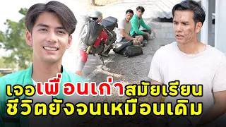 ประธานปลอมตัว ไปทดสอบน้ำใจเพื่อนเก่า | หนังสั้น | เพลินซีรี่ย์