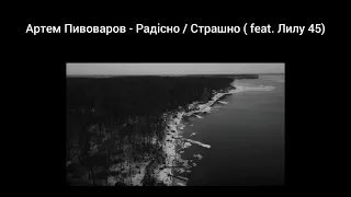 Артем Пивоваров - Радісно/ Страшно (feat. Лулу45)