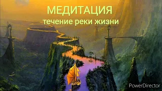 Медитация| Течение реки жизни| Жизнь заходи| Путешествие к океану Создателя