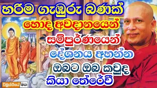 අද බුදු හිමියන් බණ කිව්වොත් මිනිස්සු ආයෙ බණ අහන්න එන එකකුත් නෑ | ven. Gangodawila Soma thero bana