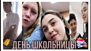 ДЕНЬ ШКОЛЬНИЦЫ😅⏰🎒/ШКОЛЬНЫЙ VLOG 📗📚/одноклассники/веселый учебный день ☀️😅