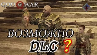 🏺 GOD of WAR 4 (2018) ВОЗМОЖНО DLC ? от Vint-Tomsk 🎮