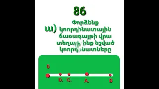 Մաթեմատիկա 5 րդ դասարան։Դասագիրք 2023։ Խնդիր 86. 87. 88։ Հատվածն ու կետը կոորդինատային ճառագայթի վրա