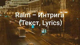 Raim - Интрига (Текст, Lyrics)