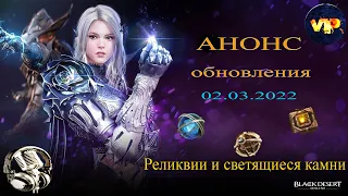 Black Desert online. Новая экипировка в БДО ! Реликвии ! Анонс обновления!