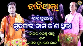 Mrudanga Sanchar |  Odia Badi Pala | Bayak Biranchi Sahoo | Gayeeka Namta Dash | Rudrakshya Tv