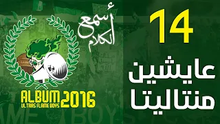 14 عايشين منتاليتا