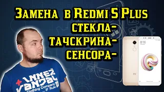 Замена стекласенсоратачскрина на Redmi 5 plus, полная разборка телефона