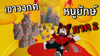 เขาวงกตหนูยักษ์ ภาคสองโหดกว่าเดิม#2 | Roblox Cheese Escape