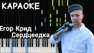 Егор Крид - Сердцеедка MIDI Караоке