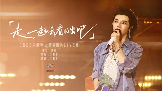 『走，一起去看日出吧 』- 2023华晨宇火星演唱会LIVE版