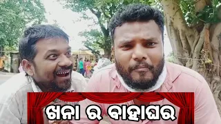 Khana Ra Bahaghara | Santu Nije Comedy | Badmash Toka | Odia Comedy