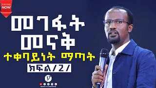 የመገፋት የመናቅ እና ተቀባይነት የማጣት አያያዝ  ክፍል  2 በአገልጋይ ዮናታን አክሊሉ OCT 29  2020, MARSIL TV  WORLDWIDE