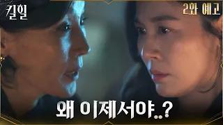 [2화 예고] 이혜영, 벼랑 끝 쇼호스트 김하늘 향한 은밀한 제안? #킬힐 EP.1