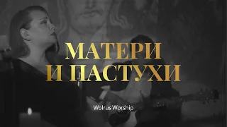Матери и Пастухи| Wolrus CHRISTMAS Worship| Миля Шаламова ft. Юрий Огнев