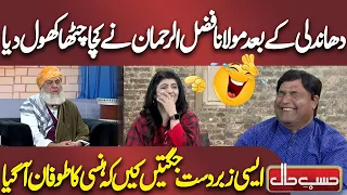 Dhandli Ke Bad Maulana Fazal Ur Rehman Ny Kacha Chitha Khol Diya | Best Comedy | Hasb e Haal