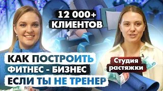 Из кризиса к обороту 10 миллионов|МЕЧТА ИЛИ РЕАЛЬНОСТЬ? Студия растяжки Stretch School в Воронеже