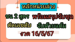 หลักหน่วยล่าง🔥ชน 2 สูตร💥พร้อมสรุปจับชุด 2 ตัวล่าง🔥ตัดเลขดับ💥จับด้วยแต้ม🔥งวด 16/5/67