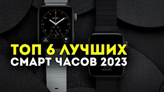 ⚪ ТОП 6 УМНЫХ СМАРТ ЧАСОВ НА КОНЕЦ 2023 // Лучшие смарт часы, лучшие умные часы