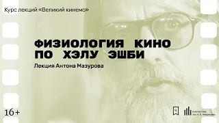 «Физиология кино по Хэлу Эшби». Лекция Антона Мазурова