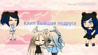 Клип бывшая подруга