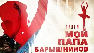 Мой папа – Барышников / Смотреть весь фильм в HD