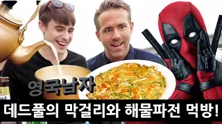 Deadpool tries Korean Alcohol for the first time!?