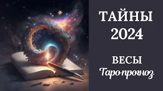 ВЕСЫ♎❄️ТАЙНЫ 2024 ГОДА. Таро прогноз для Весов/Tarot forecast from Libra