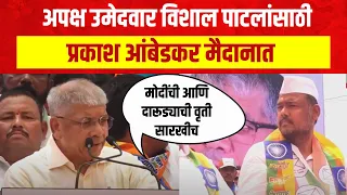 Prakash Ambedkar Sangli Sabha | प्रकाश आंबेडकर यांचा PM Narendra Modi यांच्यावर जोरदार हल्लाबोल