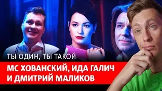 Дмитрий Маликов, MC Хованский и Ида Галич — Ты один, ты такой | РЕАКЦИЯ