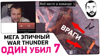 1 против 7 - Убил ВСЕХ! МЕГА ЭПИЧНЫЙ БОЙ War Thunder