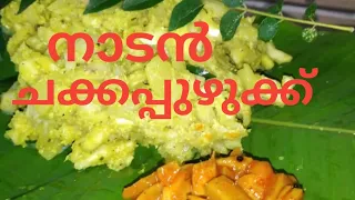 Chakka puzhukku malayalam Chakka puzhukku recipe malayalam. naadan chakka puzhukku  Kerala style