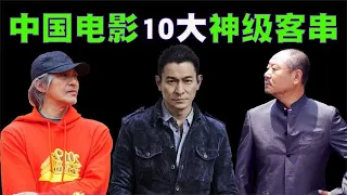 中国电影十大神级客串盘点，冯小刚的鳄鱼帮大哥也仅排在第二位！