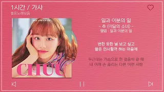 1시간 / 가사 | 츄 (이달의 소녀) - 일과 이분의 일 | 앨범 : 일과 이분의 일