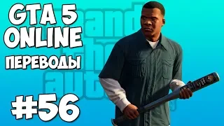 GTA 5 Online Смешные моменты 56 (приколы, баги, геймплей)