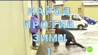 Народ Против Зимы vol.1