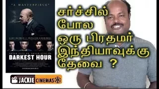 The Darkest Hour 2017 Hollywood Movie Review In Tamil By #Jackiesekar | Gary Oldman | #Jackiecinemas