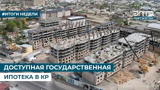 ДОСТУПНАЯ ГОСУДАРСТВЕННАЯ ИПОТЕКА В КР